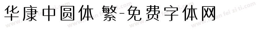 华康中圆体 繁字体转换